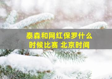 泰森和网红保罗什么时候比赛 北京时间